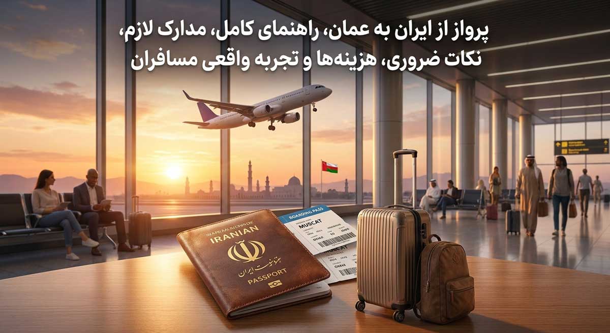 پرواز از ایران به عمان