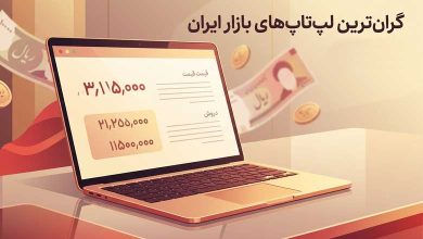 گرانترین لپتاپهای بازار ایران