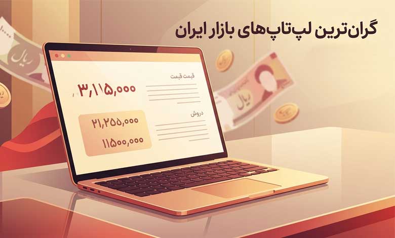 گرانترین لپتاپهای بازار ایران