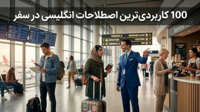 اصطلاحات کاربردی انگلیسی در سفر