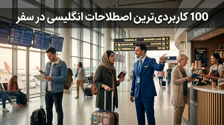 اصطلاحات کاربردی انگلیسی در سفر