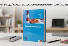 دانلود کتاب آلمانی Passwort Deutsch 1 | منبعی برای شروع یادگیری زبان آلمانی