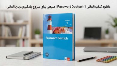 دانلود کتاب آلمانی Passwort Deutsch 1 | منبعی برای شروع یادگیری زبان آلمانی
