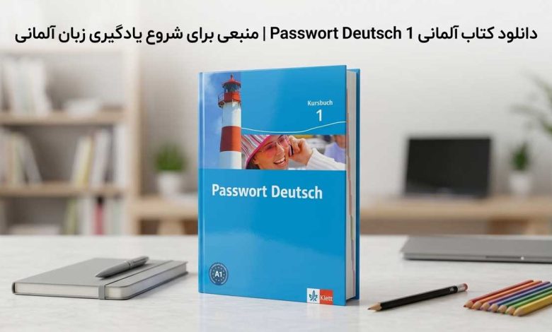 دانلود کتاب آلمانی Passwort Deutsch 1 | منبعی برای شروع یادگیری زبان آلمانی