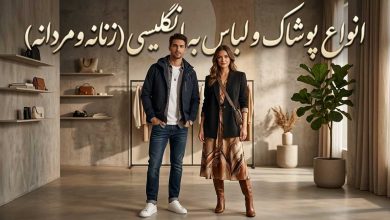 انواع پوشاک و لباس به انگلیسی (زنانه و مردانه)