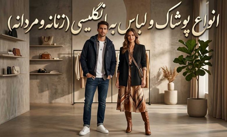 انواع پوشاک و لباس به انگلیسی (زنانه و مردانه)