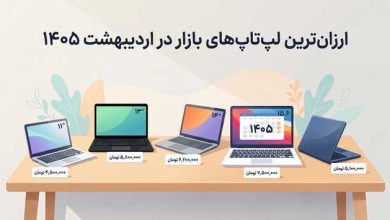 ارزانترین لپتاپ ۱۴۰۵