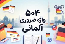 504 واژه ضروری آلمانی | لیست کامل لغات با معنی فارسی