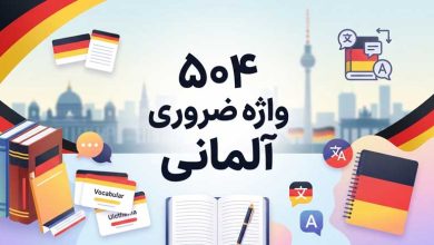 504 واژه ضروری آلمانی | لیست کامل لغات با معنی فارسی