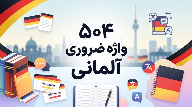 504 واژه ضروری آلمانی | لیست کامل لغات با معنی فارسی