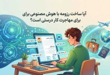 ساخت رزومه با هوش مصنوعی