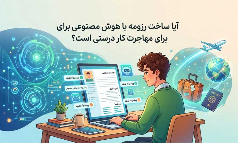 ساخت رزومه با هوش مصنوعی