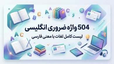 504 واژه ضروری انگلیسی | لیست کامل لغات با معنی فارسی