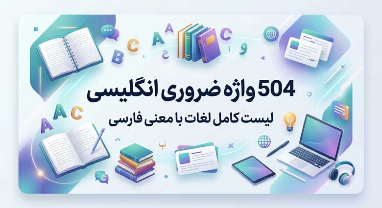 504 واژه ضروری انگلیسی | لیست کامل لغات با معنی فارسی
