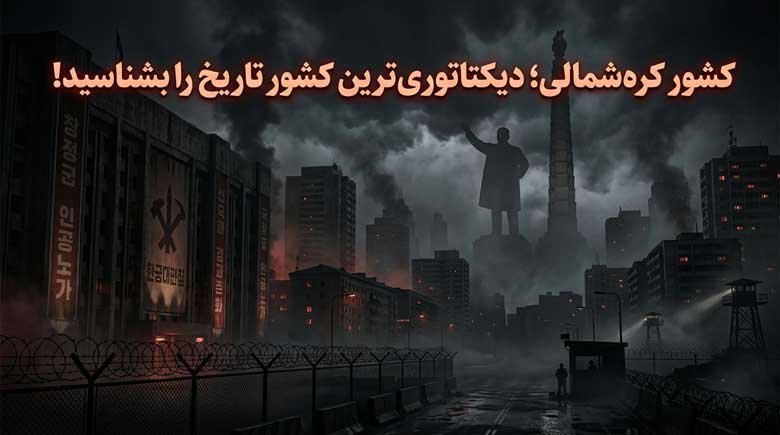 اعدامهای هولناک در کشور کرهشمالی
