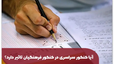 آیا کنکور سراسری در کنکور فرهنگیان تاثیر دارد؟