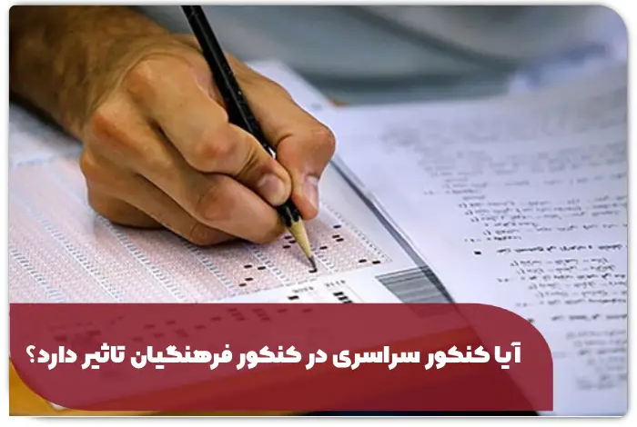 آیا کنکور سراسری در کنکور فرهنگیان تاثیر دارد؟