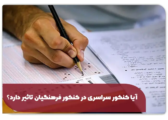 آیا کنکور سراسری در کنکور فرهنگیان تاثیر دارد؟