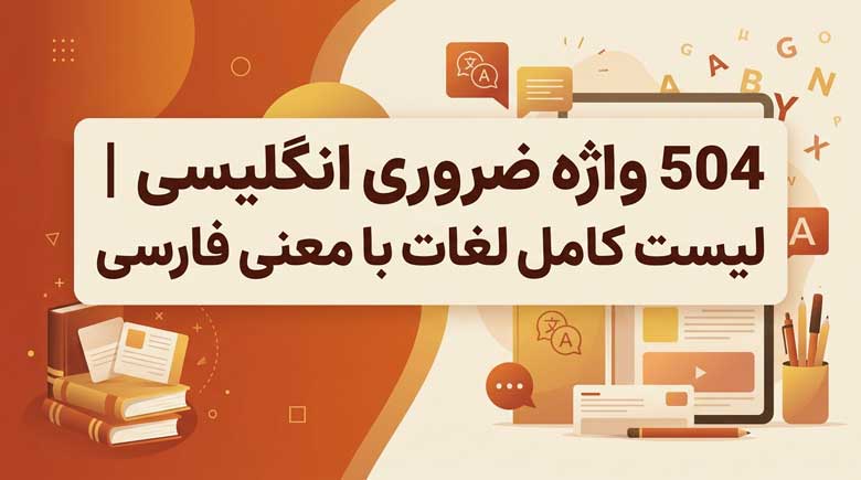 504 واژه ضروری انگلیسی | لیست کامل لغات با معنی فارسی