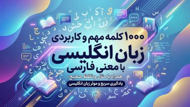 1000 کلمه مهم و کاربردی زبان انگلیسی با معنی فارسی
