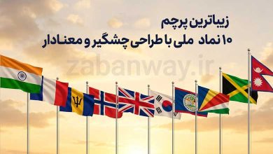 زیباترین پرچمهای دنیا