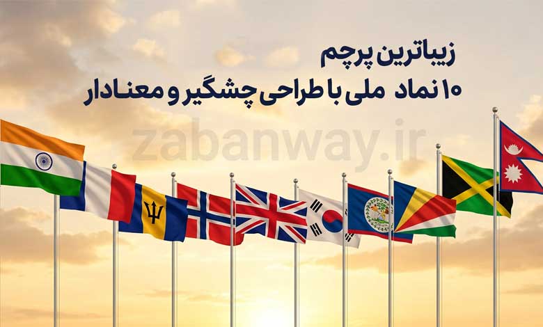 زیباترین پرچم‌های دنیا
