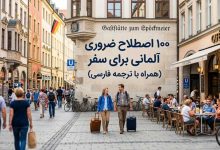 ۱۰۰ اصطلاح ضروری آلمانی برای سفر (همراه با ترجمه فارسی)
