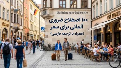 ۱۰۰ اصطلاح ضروری آلمانی برای سفر (همراه با ترجمه فارسی)