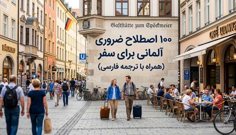 ۱۰۰ اصطلاح ضروری آلمانی برای سفر (همراه با ترجمه فارسی)
