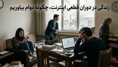 زندگی در دوران قطعی اینترنت، چگونه دوام بیاوریم