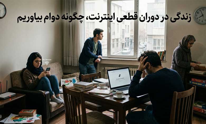 زندگی در دوران قطعی اینترنت، چگونه دوام بیاوریم