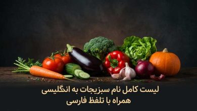 لیست کامل نام سبزیجات به انگلیسی بهمراه تلفظ فارسی