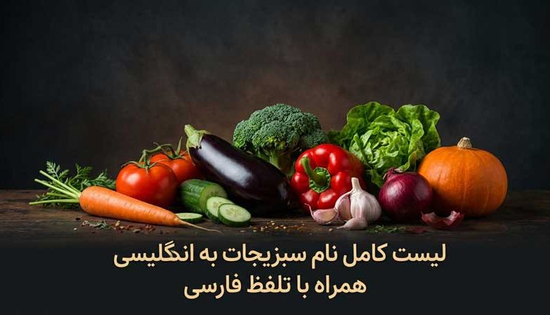 لیست کامل نام سبزیجات به انگلیسی بهمراه تلفظ فارسی