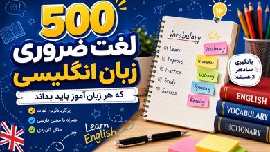 ۵۰۰ لغت ضروری زبان انگلیسی که هر زبانآموز باید بداند