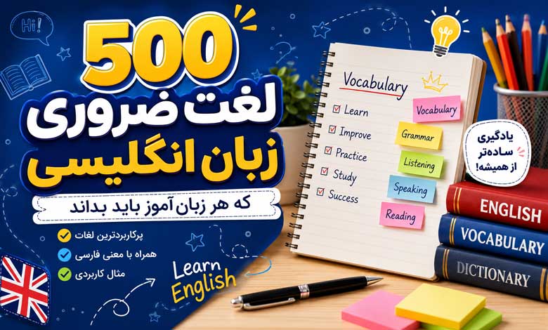 ۵۰۰ لغت ضروری زبان انگلیسی که هر زبانآموز باید بداند