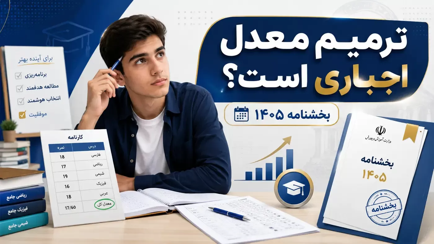 آیا ترمیم معدل کنکور اجباری است؟ بررسی بخشنامه 1405