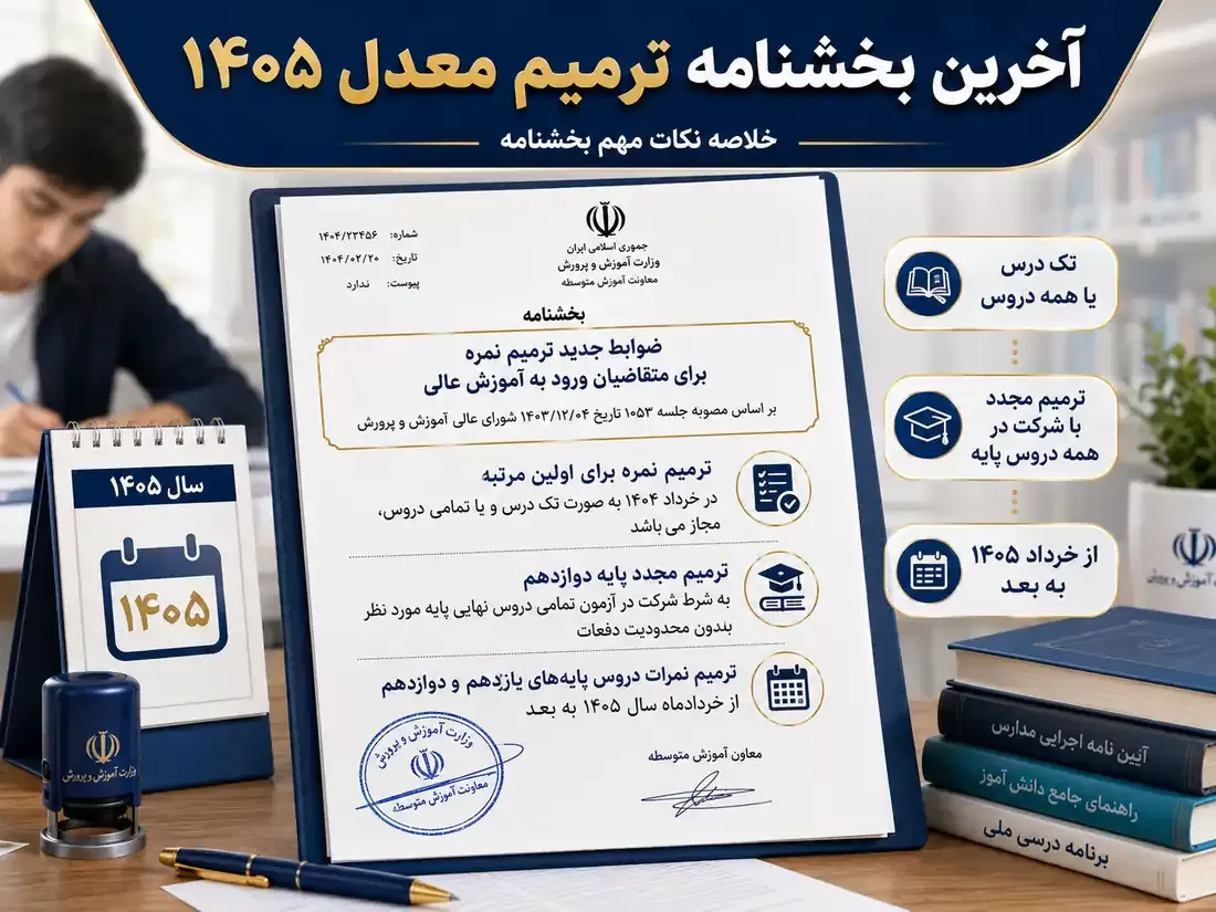 آخرین بخشنامه ترمیم معدل ۱۴۰۵ چه میگوید؟