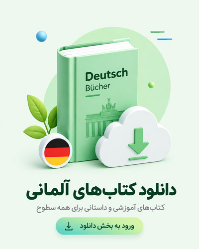 کتاب آلمانی