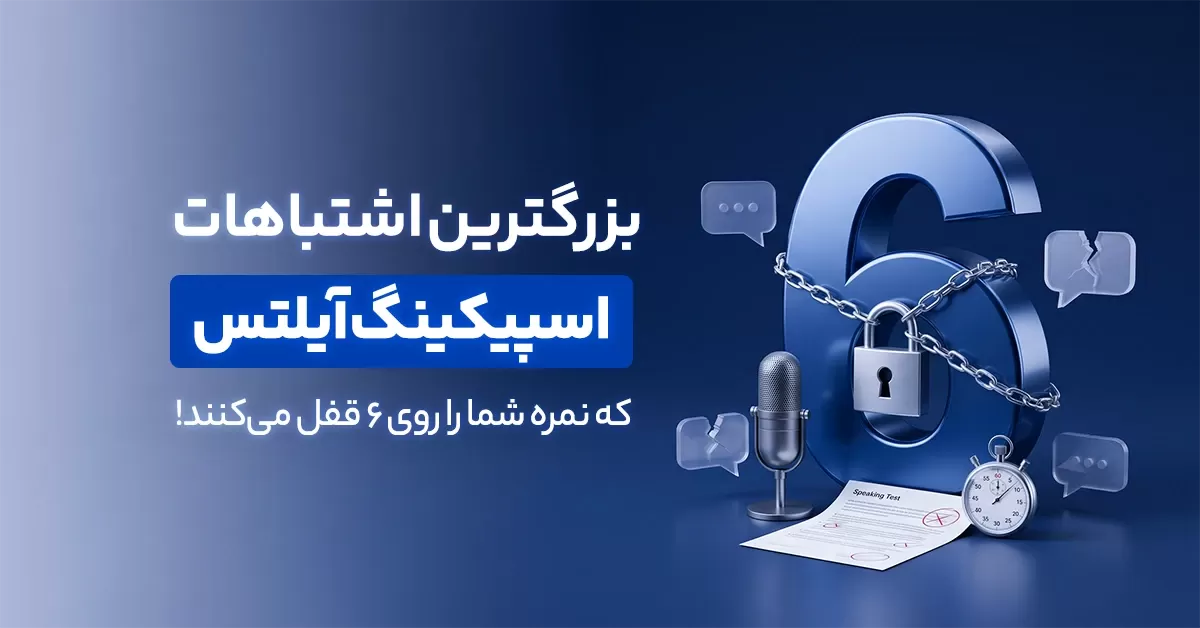 بزرگترین اشتباهات اسپیکینگ آیلتس (بررسی 6 خطای اساسی)