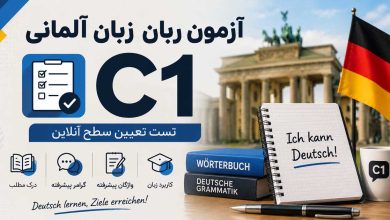 آزمون زبان آلمانی سطح C1