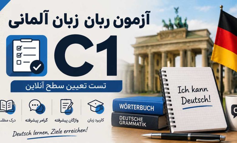 آزمون زبان آلمانی سطح C1