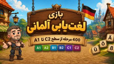 بازی آلمانی