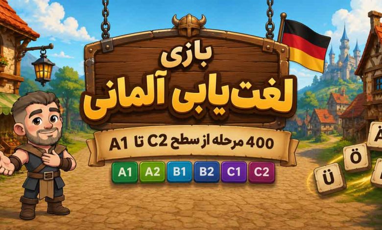 بازی آلمانی