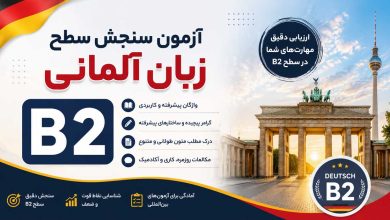 آزمون سنجش سطح زبان آلمانی b2
