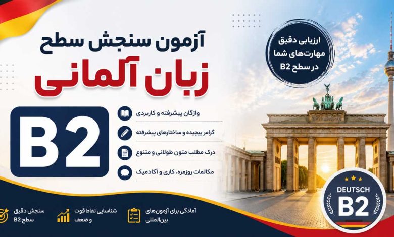 آزمون سنجش سطح زبان آلمانی b2