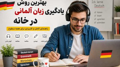 بهترین روش یادگیری زبان آلمانی در خانه