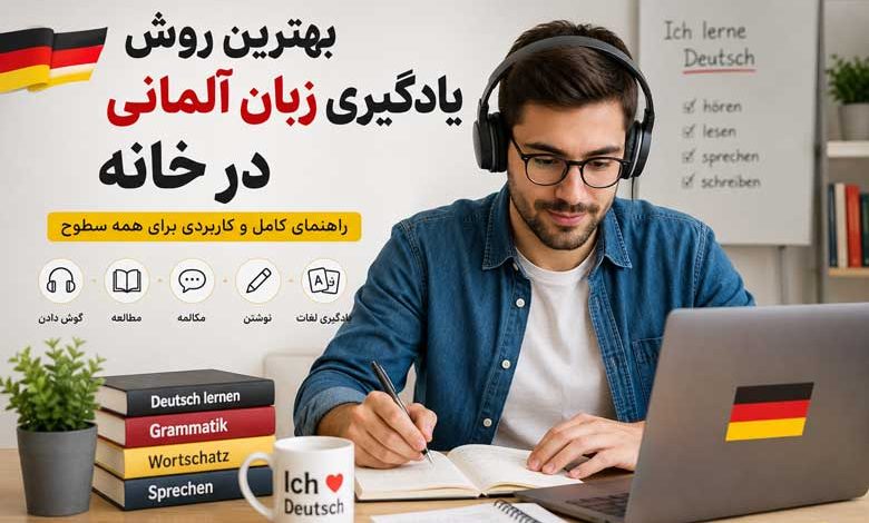 بهترین روش یادگیری زبان آلمانی در خانه
