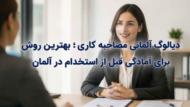 دیالوگ مصاحبه کاری در آلمان و سوالات آن باعث می‌شود کسانی که قصد مهاجرت کاری به این کشور را دارند از قبل برای مصاحبه در کشور آلمان آماده باشند. پس با این مطلب همراه باشید