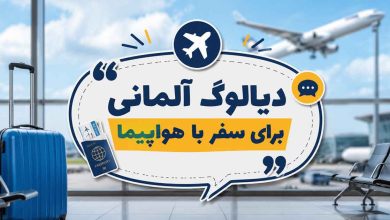 دیالوگ آلمانی برای سفر با هواپیما