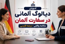 آموزش دیالوگ آلمانی در سفارت آلمان | مکالمه واقعی مصاحبه سفارت با ترجمه
